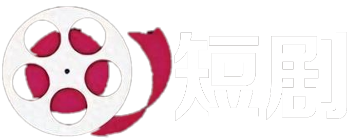 短剧王